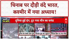 PM Modi J&K Visit: दुनिया का सबसे ऊंचा Chenab Bridge, Vande Bharat, ₹46,000 Cr की सौगात!