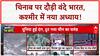 PM Modi J&K Visit: दुनिया का सबसे ऊंचा Chenab Bridge, Vande Bharat, ₹46,000 Cr की सौगात!