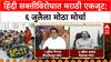Marathi Language Row | हिंदी सक्तीविरोधात मराठी मोर्चा; ६ जुलैला गिरगाव चौपाटीवरून निघणार
