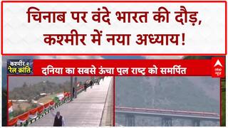 Chenab Bridge: PM Modi का J&K को तोहफा, Vande Bharat दौड़ी, दुनिया का सबसे ऊंचा पुल राष्ट्र को समर्पित!