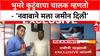 Bhumre Land Row | 'नवाबाशी वडिलोपार्जित संबंध': भुमरे कुटुंबाच्या चालकाचा खुलासा