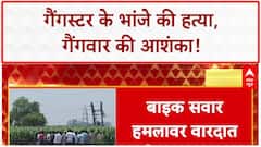 Gang war: दिल्ली में Gangster Manjeet Mahal के भांजे की हत्या, Kapil Sangwan-Nandu Gang पर शक