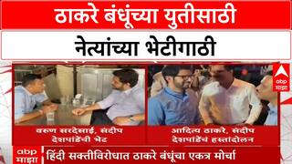 Thackeray Brothers' Alliance : आदित्य ठाकरे आणि संदीप देशपांडे यांची भेट, हस्तांदोलनाने चर्चा