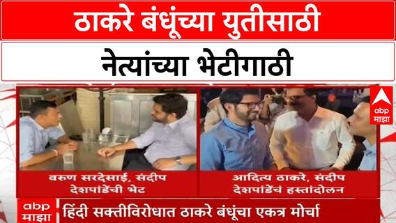 Thackeray Brothers' Alliance : आदित्य ठाकरे आणि संदीप देशपांडे यांची भेट, हस्तांदोलनाने चर्चा