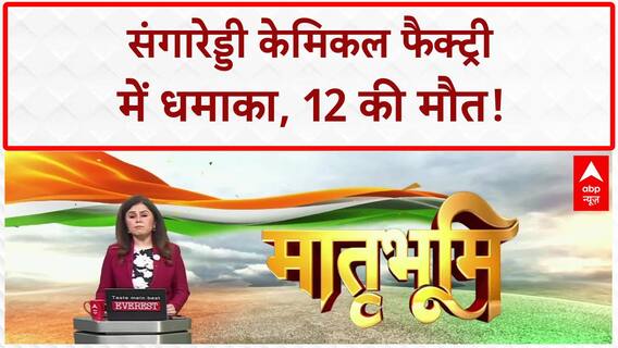 Telangana Chemical Factory Blast: Sangareddy में 12 की मौत, PM Modi ने किया मुआवजे का ऐलान