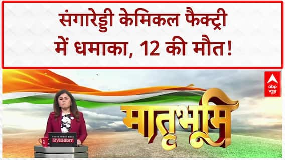 Telangana Chemical Factory Blast: Sangareddy में 12 की मौत, PM Modi ने किया मुआवजे का ऐलान