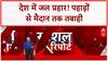 Heavy Rain: Himachal में 31 मौतें, कई राज्यों में बाढ़-Landslide का कहर!