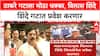 Vilas Shinde Join Eknath Shinde | рдард╛рдХрд░реЗ рдЧрдЯрд╛рд▓рд╛ рдореЛрдард╛ рдзрдХреНрдХрд╛, рд╡рд┐рд▓рд╛рд╕ рд╢рд┐рдВрджреЗ рд╢рд┐рдВрджреЗ рдЧрдЯрд╛рдд рдкреНрд░рд╡реЗрд╢ рдХрд░рдгрд╛рд░