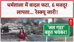Monsoon Fury: धर्मशाला में बादल फटा, 8 मजदूर बहे; China में बाढ़ से तबाही!