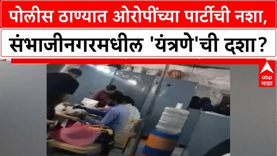 Sambhajinagar Police : पोलीस ठाण्यात ओरोपींच्या पार्टीची नशा, 'यंत्रणे'ची दशा? Special Report