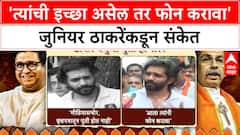 Thackeray Brothers Unity | 'फोन करावा' - अमित ठाकरेंचं उद्धव ठाकरेंना आवाहन; युतीची चर्चा रंगली