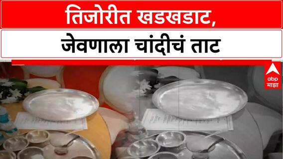 Silver Plates Controversy : तिजोरीत खडखडाट, जेवणाला चांदीचं ताट Special Report