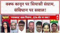 Waqf Act: संविधान, तुष्टिकरण और बिहार चुनाव पर घमासान!