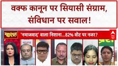 Waqf Act: संविधान, तुष्टिकरण और बिहार चुनाव पर घमासान!