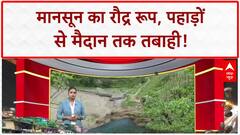 Monsoon havoc: पहाड़ों से मैदान तक तबाही, Uttarakhand में Bus हादसा, कई लापता!