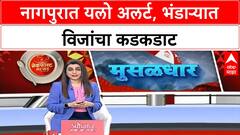 Nagpur Rain : नागपूर, भंडारा, गोंदियात मुसळधार पाऊस; बळीराजा सुखावला ABP MAJHA