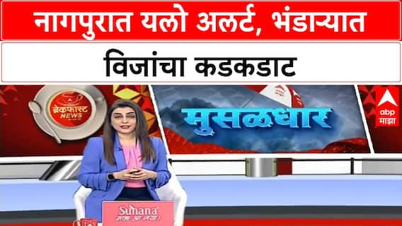 Nagpur Rain : नागपूर, भंडारा, गोंदियात मुसळधार पाऊस; बळीराजा सुखावला ABP MAJHA