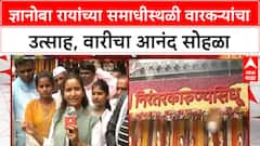 Alandi Dnyanoba Mauli : आळंदीत पावसाच्या वर्षावात ज्ञानोबांच्या समाधीस्थळी वारकऱ्यांचा भक्तीमय सोहळा