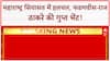 Maharashtra Politics: निकाय चुनाव से पहले Fadnavis-Raj Thackeray की मुलाक़ात, BJP का बड़ा दांव!