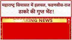 Maharashtra Politics: निकाय चुनाव से पहले Fadnavis-Raj Thackeray की मुलाक़ात, BJP का बड़ा दांव!