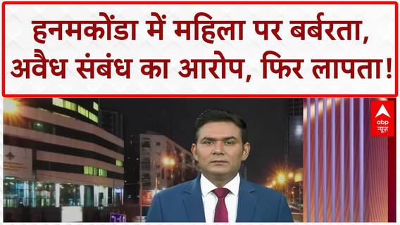 Telangana Assault: Hanamkonda में महिला को निर्वस्त्र कर पीटा, साथी भी जख्मी, दोनों लापता