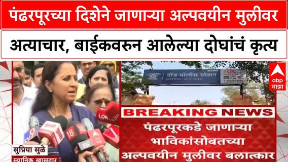 Pimpri Chinchwad Crime | पंढरपूरच्या दिशेने जाणाऱ्या अल्पवयीन मुलीवर अत्याचार, बाईकवरुन आलेल्या दोघांचं कृत्य