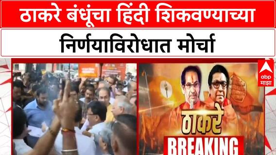 Marathi Protest : ठाकरे बंधूंचा हिंदी शिकवण्याच्या निर्णयाविरोधात महाभव्य मोर्चा
