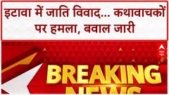 Etawah Caste Row: UP में सियासी बवाल, Katha Vachaks पर हमला, प्रदर्शन और Police Action