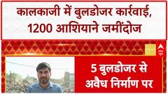 Kalkaji Demolition: Delhi High Court के आदेश के बाद 1200 झुग्गियों पर चला Bulldozer, लोग बेघर