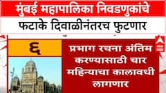 BMC Elections 2025 : मुंबई महापालिका निवडणुकांचे फटाके दिवाळीनंतरच फुटणार