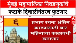 BMC Elections 2025 : मुंबई महापालिका निवडणुकांचे फटाके दिवाळीनंतरच फुटणार