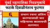 BMC Elections 2025 : मुंबई महापालिका निवडणुकांचे फटाके दिवाळीनंतरच फुटणार