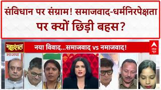 Socialism Secularism: 'समाजवाद-धर्मनिरपेक्षता' पर घमासान, आर्थिक असमानता पर वार!