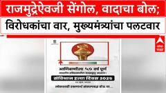 Sengol Controversy : राजमुद्रेऐवजी सेंगोल, वादाचा बोल; विरोधकांचा वार Special Report