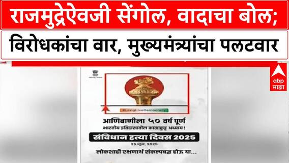 Sengol Controversy : राजमुद्रेऐवजी सेंगोल, वादाचा बोल; विरोधकांचा वार Special Report