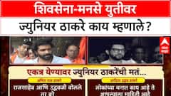 Shivsena UBT - MNS Alliance : शिवसेना-मनसे युतीवर ज्युनियर ठाकरे काय म्हणाले?