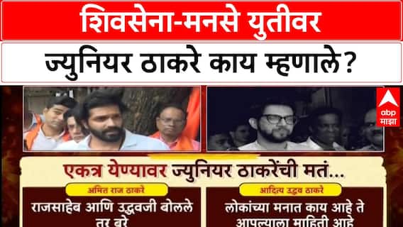 Shivsena UBT - MNS Alliance : शिवसेना-मनसे युतीवर ज्युनियर ठाकरे काय म्हणाले?