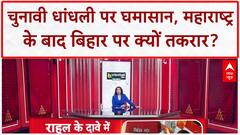 Match-Fixing Claims: Rahul Gandhi का आरोप- Maharashtra में 'फर्जी वोटिंग', Bihar में भी दोहराने की आशंका