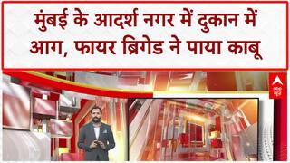 Mumbai Fire: आदर्श नगर में दुकान में भीषण आग, काबू पाया, कोई हताहत नहीं