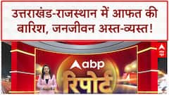 Heavy Rain: उत्तराखंड में Landslide, Rajasthan में युवक लापता, IMD अलर्ट जारी