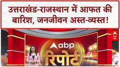 Heavy Rain: उत्तराखंड में Landslide, Rajasthan में युवक लापता, IMD अलर्ट जारी