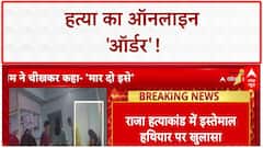 SHOCKING CRIME: Raja हत्याकांड में Online हथियार, Guwahati से मंगवाई कुल्हाड़ी!
