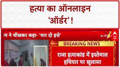SHOCKING CRIME: Raja हत्याकांड में Online हथियार, Guwahati से मंगवाई कुल्हाड़ी!