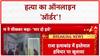 SHOCKING CRIME: Raja हत्याकांड में Online हथियार, Guwahati से मंगवाई कुल्हाड़ी!