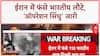 Iran-Israel Conflict: Operation Sindhu का आगाज़, 110 Indian students की Iran से सकुशल वापसी