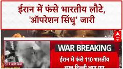 Iran-Israel Conflict: Operation Sindhu का आगाज़, 110 Indian students की Iran से सकुशल वापसी