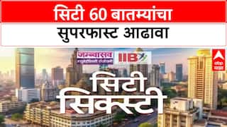 City Sixty : सिटी 60 बातम्यांचा सुपरफास्ट आढावा एका क्लिकवर वेगवान ABP Majha : 26 June 2025