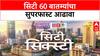 City Sixty : सिटी 60 बातम्यांचा सुपरफास्ट आढावा एका क्लिकवर वेगवान ABP Majha : 26 June 2025
