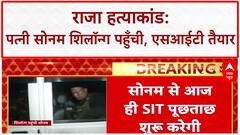 Raja Raghuvanshi Murder: Sonam की Shillong में पेशी आज, SIT करेगी पति Raja की हत्या पर सवाल