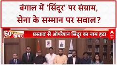 Operation Sindoor Row: बंगाल Assembly प्रस्ताव में Operation सिंदूर का ज़िक्र नहीं, बढ़ा विवाद